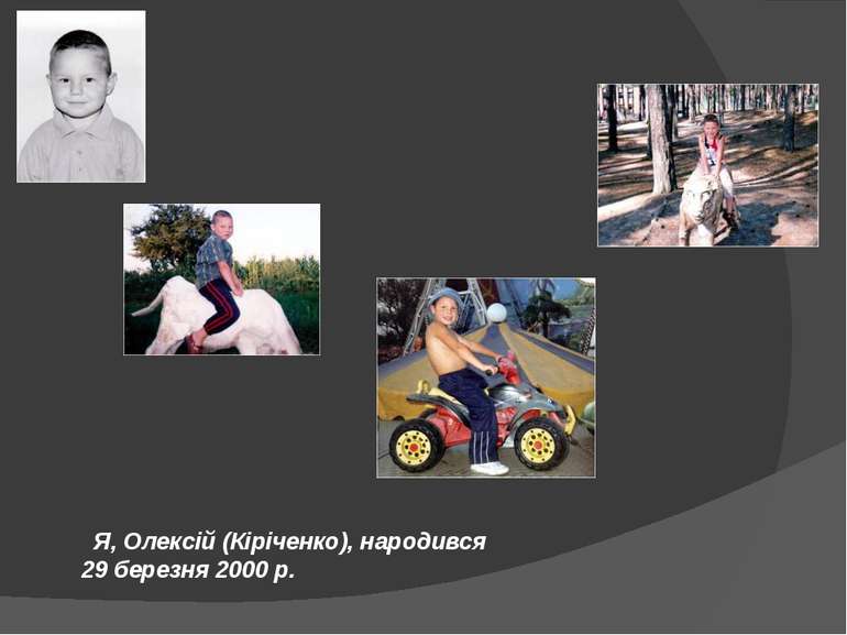Я, Олексій (Кіріченко), народився 29 березня 2000 р.