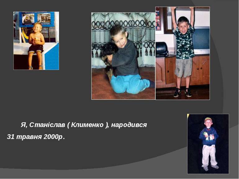 Я, Станіслав ( Клименко ), народився 31 травня 2000р.