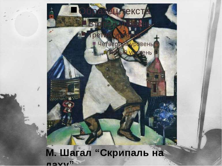 М. Шагал “Скрипаль на даху”