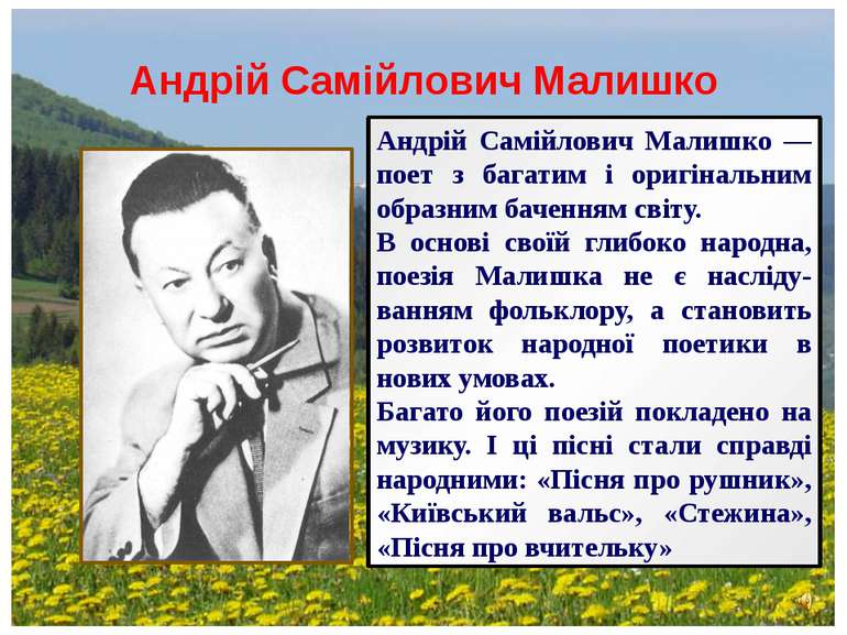 Андрій Самійлович Малишко Андрій Самійлович Малишко — поет з багатим і оригін...