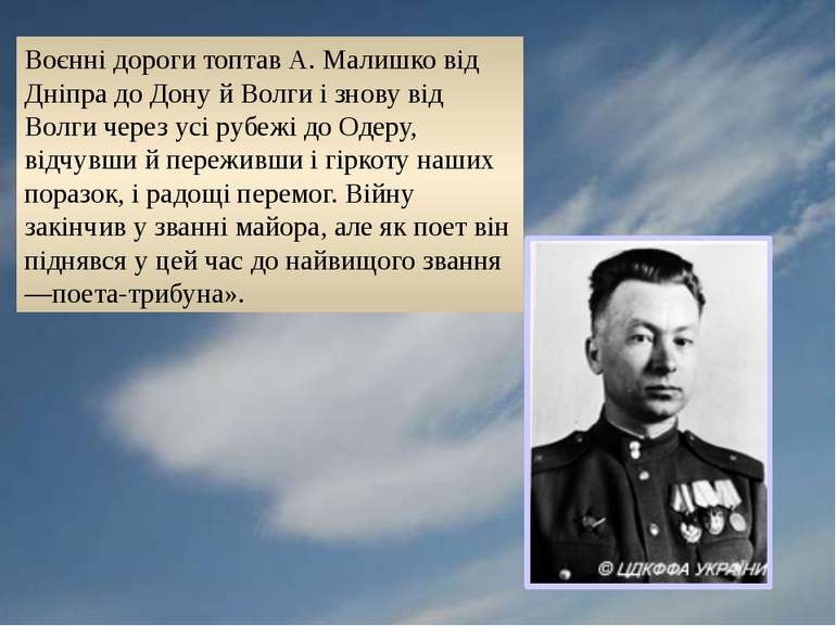 Воєнні дороги топтав А. Малишко від Дніпра до Дону й Волги і знову від Волги ...