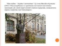 “Моя любов – Україна і математика”. Ці слова Михайла Кравчука (1892-1942) вик...