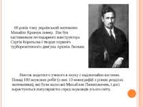 68 років тому український математик Михайло Кравчук помер. Він був наставнико...
