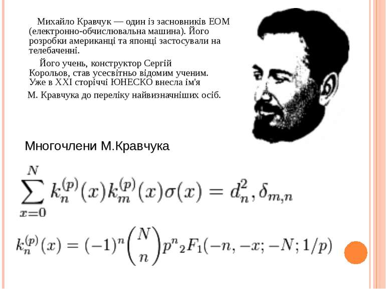 Михайло Кравчук — один із засновників ЕОМ (електронно-обчислювальна машина). ...