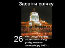 Засвіти свічку 26 листопада Україна сколихнеться від усвідомлення голодомору ...