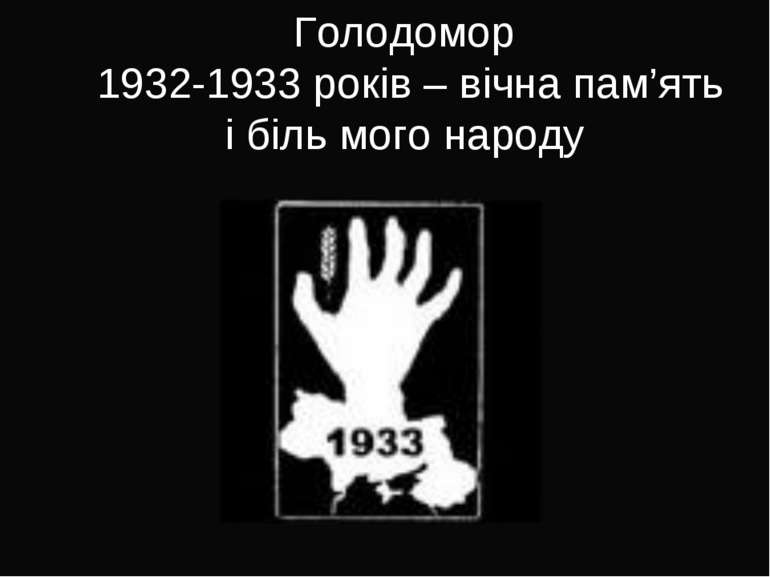 Голодомор 1932-1933 років – вічна пам’ять і біль мого народу