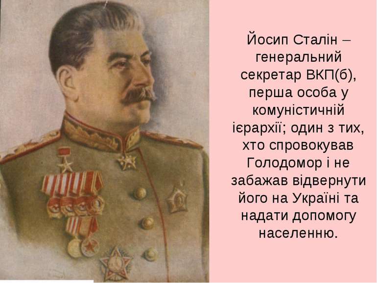 Йосип Сталін – генеральний секретар ВКП(б), перша особа у комуністичній ієрар...