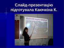 Слайд-презентацію підготувала Каючкіна К.