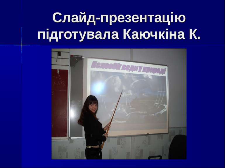Слайд-презентацію підготувала Каючкіна К.