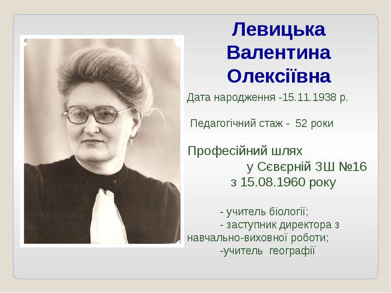 Левицька Валентина Олексіївна Дата народження -15.11.1938 р. Педагогічний ста...