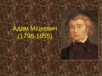 Адам Міцкевич (1798-1855)
