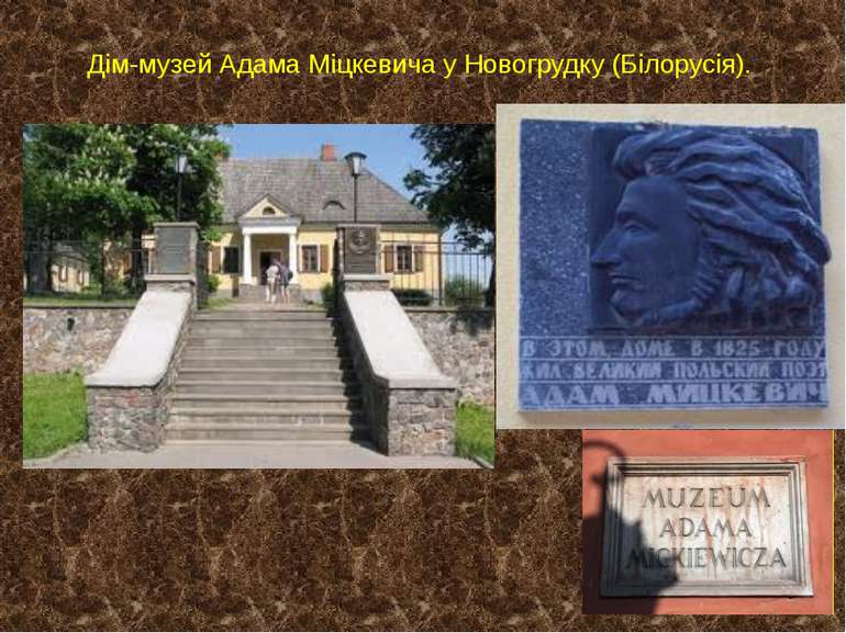 Дім-музей Адама Міцкевича у Новогрудку (Білорусія).
