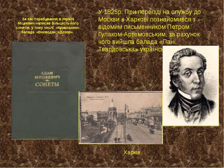 За час перебування в Україні Міцкевич написав більшість його сонетів, у тому ...