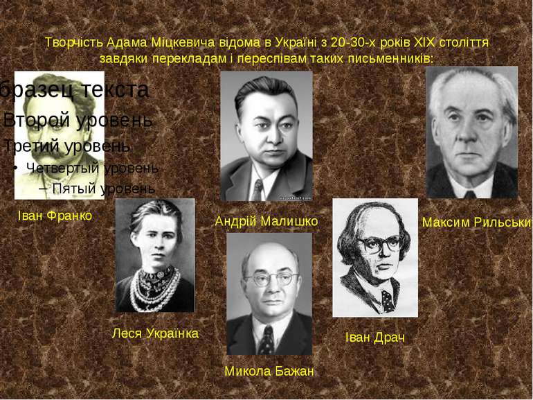 Творчість Адама Міцкевича відома в Україні з 20-30-х років ХІХ століття завдя...