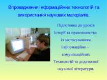 Впровадження інформаційних технологій та використання наукових матеріалів. Пі...