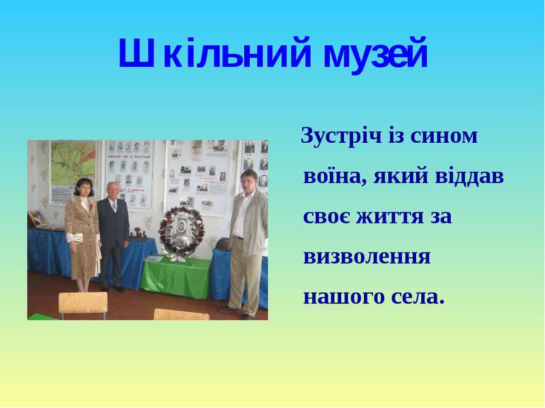 Шкільний музей Зустріч із сином воїна, який віддав своє життя за визволення н...