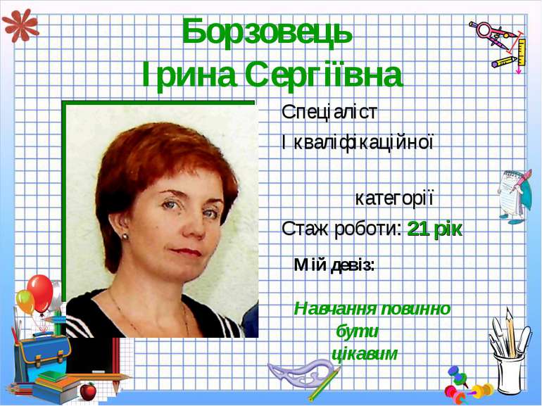 Борзовець Ірина Сергіївна Спеціаліст I кваліфікаційної категорії Стаж роботи:...