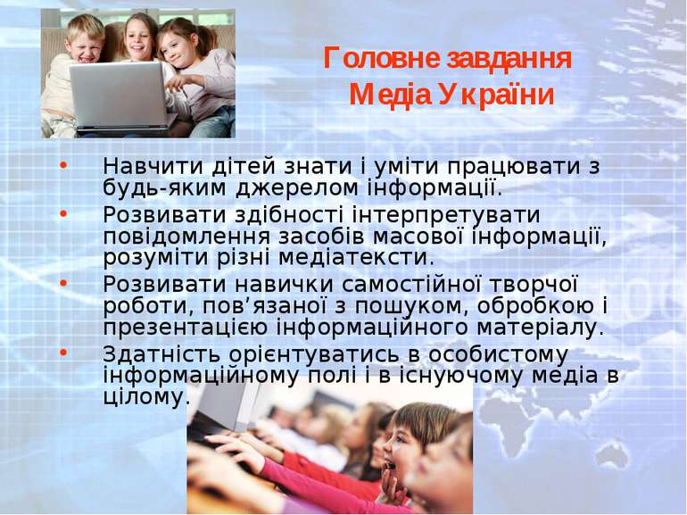 Головне завдання Медіа України Навчити дітей знати і уміти працювати з будь-я...