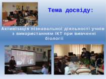 Тема досвіду: Активізація пізнавальної діяльності учнів з використанням ІКТ п...