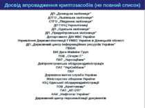 Досвід впровадження криптозасобів (не повний список) ДП „Донецька залізниця” ...