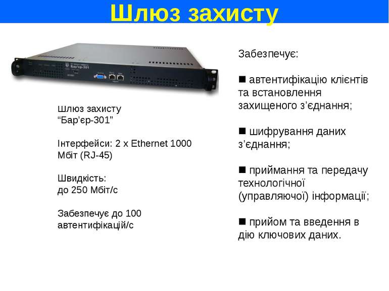 Шлюз захисту Шлюз захисту “Бар’єр-301” Інтерфейси: 2 x Ethernet 1000 Мбіт (RJ...