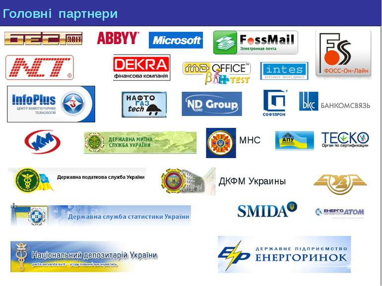 Головні партнери МНС ДКФМ Украины