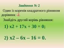 Завдання № 2 Один із коренів квадратного рівняння дорівнює -2. Знайдіть други...