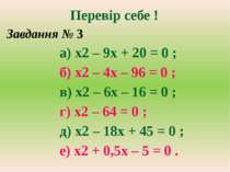 Перевір себе ! Завдання № 3 а) х2 – 9х + 20 = 0 ; б) х2 – 4х – 96 = 0 ; в) х2...
