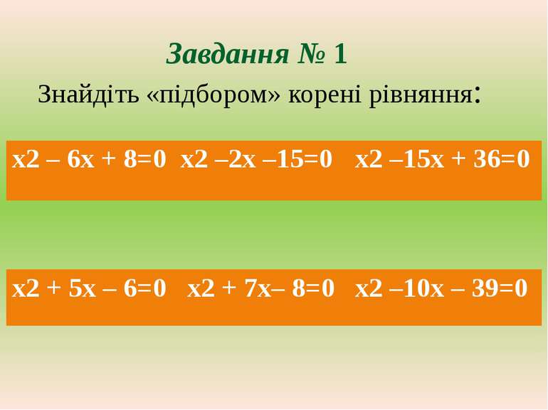 Завдання № 1 Знайдіть «підбором» корені рівняння: х2– 6х + 8=0 х2–2х–15=0 х2–...