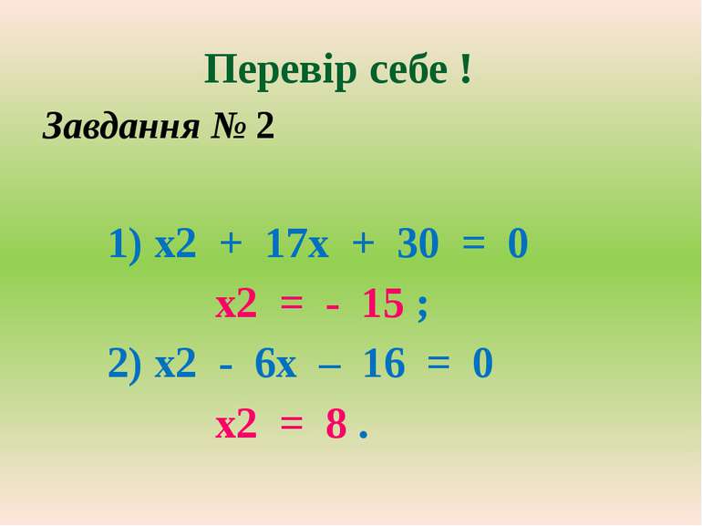Перевір себе ! Завдання № 2 1) х2 + 17х + 30 = 0 х2 = - 15 ; 2) х2 - 6х – 16 ...