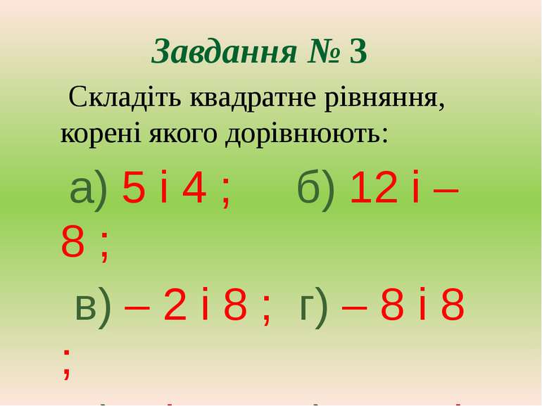Завдання № 3 Складіть квадратне рівняння, корені якого дорівнюють: а) 5 і 4 ;...