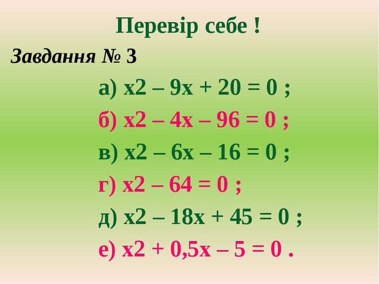 Перевір себе ! Завдання № 3 а) х2 – 9х + 20 = 0 ; б) х2 – 4х – 96 = 0 ; в) х2...