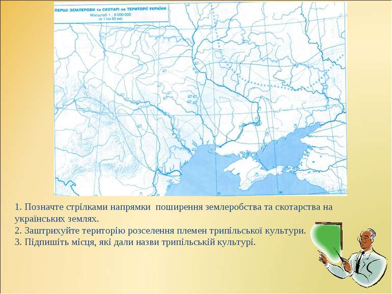 1. Позначте стрілками напрямки поширення землеробства та скотарства на україн...