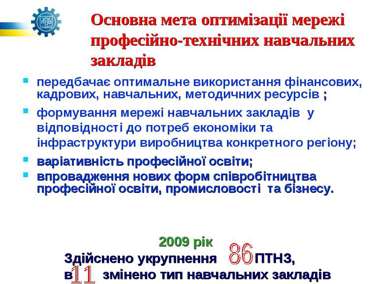 Основна мета оптимізації мережі професійно-технічних навчальних закладів пере...