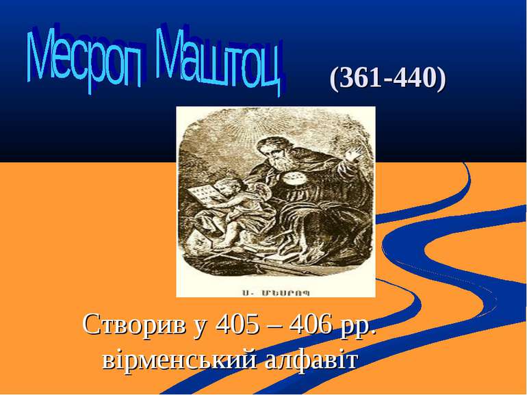 (361-440) Створив у 405 – 406 рр. вірменський алфавіт