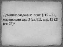 Домашнє завдання: повт. § 15 – 21, опрацювати зад. 3 (ст. 81), впр. 12 (2) (с...