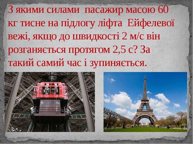 З якими силами пасажир масою 60 кг тисне на підлогу ліфта Ейфелевої вежі, якщ...