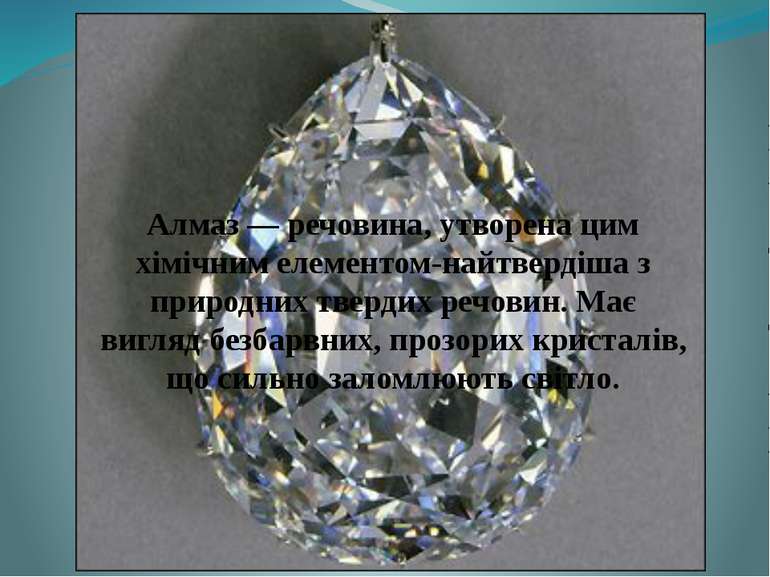Алмаз — речовина, утворена цим хімічним елементом-найтвердіша з природних тве...