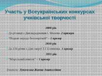 Участь у Всеукраїнських конкурсах учнівської творчості 2008 рік До річниці з ...