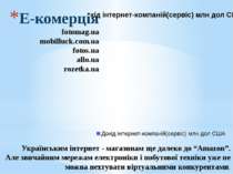 Е-комерція fotomag.ua mobilluck.com.ua fotos.ua allo.ua rozetka.ua Українськи...
