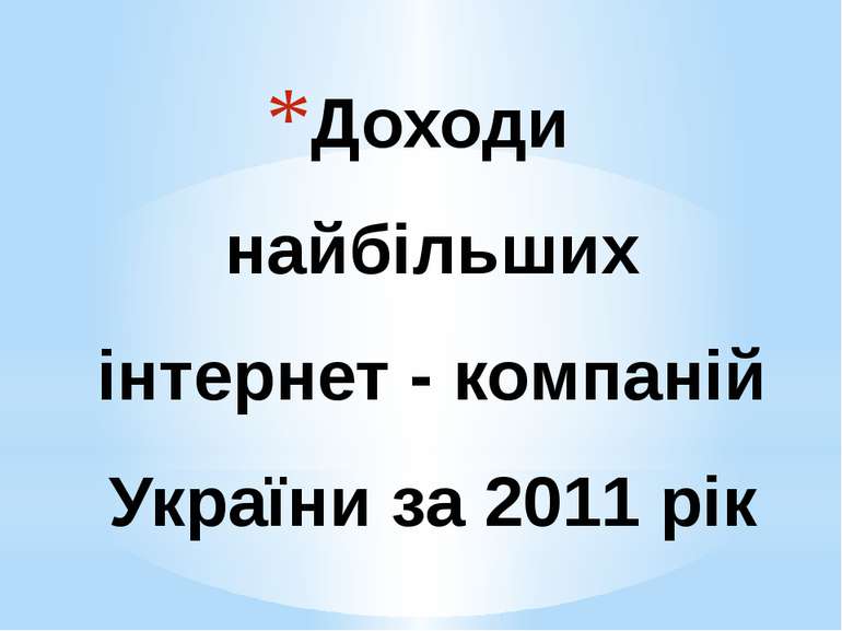 Доходи найбільших інтернет - компаній України за 2011 рік