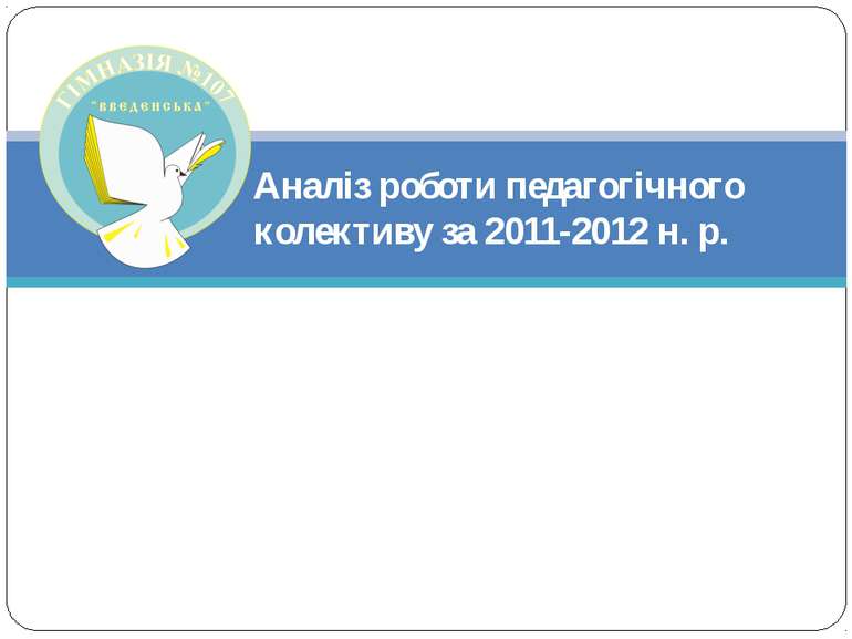 Аналіз роботи педагогічного колективу за 2011-2012 н. р.