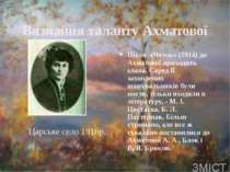 Анна Ахматова и Володимир Шилейко 1918 — виходить заміж за вченого і поета В....