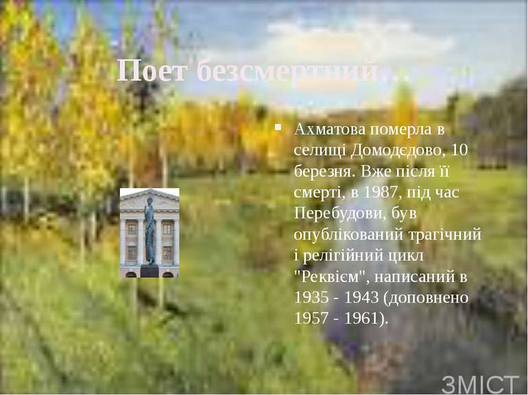 Поет безсмертний…Ахматова померла в селищі Домодєдово, 10 березня. Вже після ...