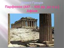 Давня Греція Парфенон (447 – 438 рр. до н.е.) Афіни