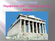 Давня Греція Парфенон (447 – 438 рр. до н.е.) Афіни
