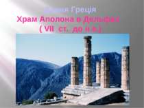 Давня Греція Храм Аполона в Дельфах ( VІІ ст. до н.е.)