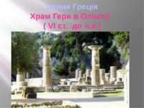 Давня Греція Храм Гери в Олімпії ( VІ ст. до н.е.)