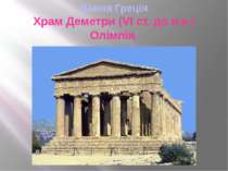 Давня Греція Храм Деметри (VІ ст. до н.е.) Олімпія.