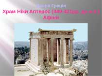 Давня Греція Храм Ніки Аптерос (449-421рр. до н.е.) Афіни